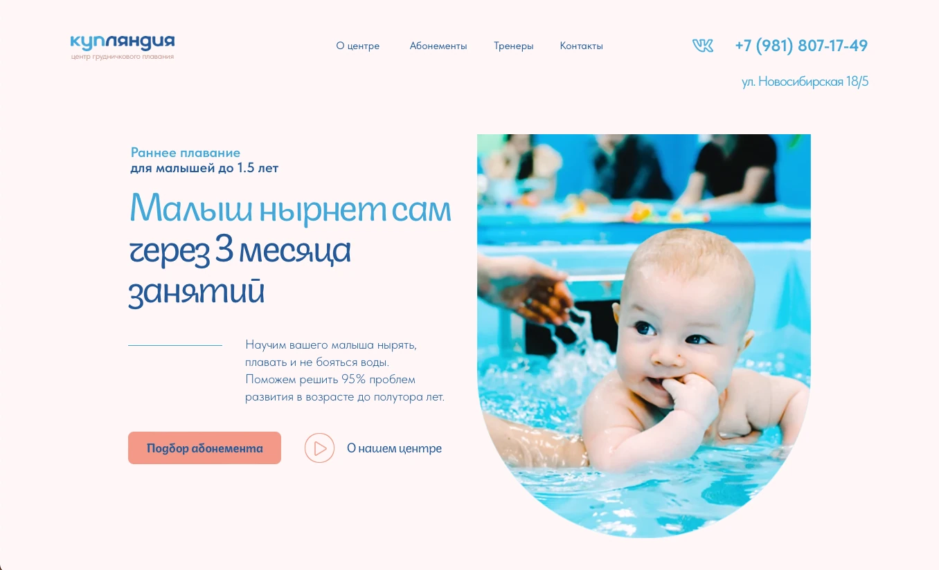 Разработанный сайт проекта «Центр раннего плавания»